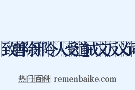 致善除邪令人受道戒文反义词是什么意思的图片